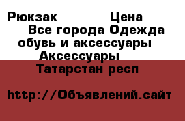 Рюкзак KIPLING › Цена ­ 3 000 - Все города Одежда, обувь и аксессуары » Аксессуары   . Татарстан респ.